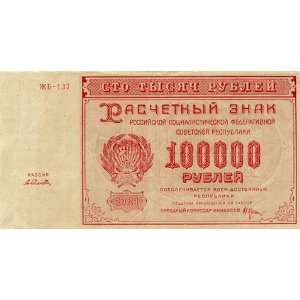  Russia 1921 100,000 Rubles, Pick 117a 