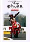 book the great history of norick abe yamaha yzr m1