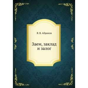    Zaem, zaklad i zalog (in Russian language): YA. V. Abramov: Books