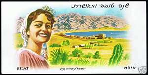 Jewish New Year Greeting Card, Eilat Bay Israel 1960  