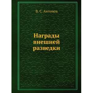   Nagrady vneshnej razvedki (in Russian language) B. C. Antonov Books