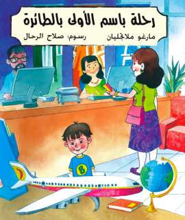Bassim’s First Flight Arabic Childrens Book kids Story  