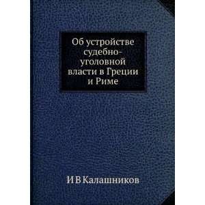   vlasti v Gretsii i Rime (in Russian language) I V Kalashnikov Books