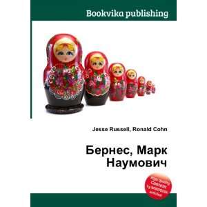  Bernes, Mark Naumovich (in Russian language) Ronald Cohn 