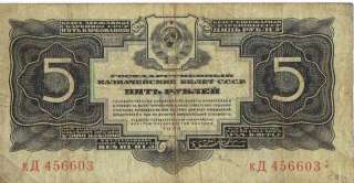 Russian Soviet Paper Money 5 Roubles 1934 USSR Rubles  