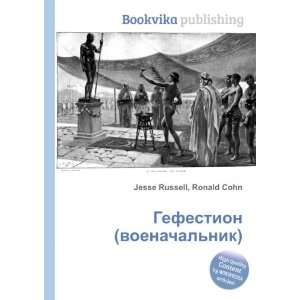   voenachalnik) (in Russian language) Ronald Cohn Jesse Russell Books