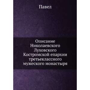   monastyrya (in Russian language) (9785458097284): Pavel: Books