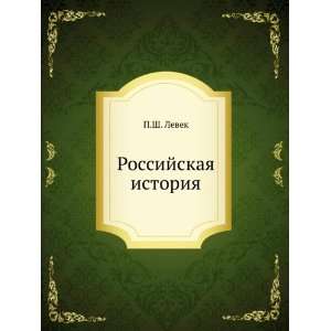    Rossijskaya istoriya (in Russian language) P.Sh. Levek Books