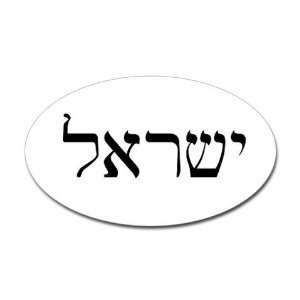  Israel in Hebrew Jewish Oval Sticker by  Arts 
