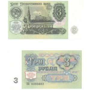  Russia 1991 3 Rubles, Pick 238a 