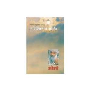 Na Sansaar Na Mukti By Osho [ in Hindi ] (Ashtavakra Mahageeta Vol 6)
