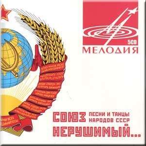   people of the USSR / Soyuz nerushimyj. Pesni i tantsy narodov SSSR (CD