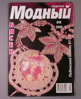 Magazine Beading Beadwork Russian Manual Bead Book 8/09  