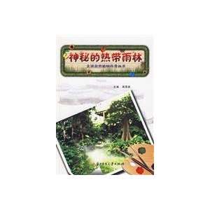  mysterious tropical rainforest (paperback) (9787560957340 