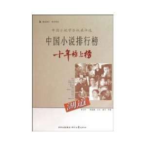  Top ten standings list of Chinese fiction Lake Road 
