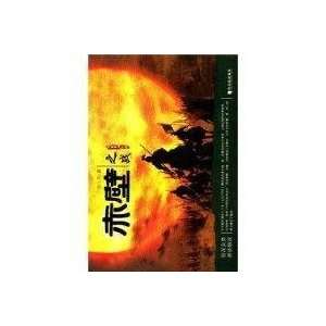  Battle of Red Cliff (paperback) (9787807533245) ZHANG YUN 