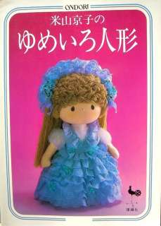   ! Kyouko Yoneyamas Dream Color Doll/Japanese Craft Pattern Book/434